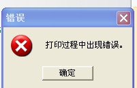 TSC TTP-244打印時出現“打印過程中出現錯誤”，怎么解決？